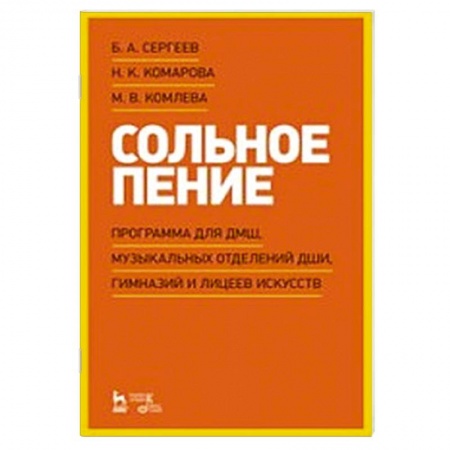 Песенники, ноты, книга Сольное пение.Программа для ДМШ,муз.отделений ДШИ заказать