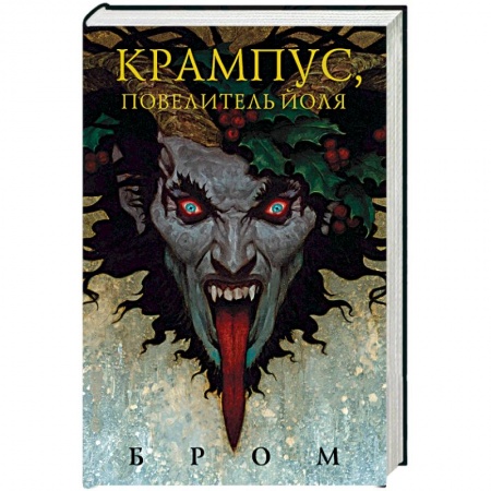 Зарубежное фэнтези, книга Крампус, Повелитель Йоля заказать