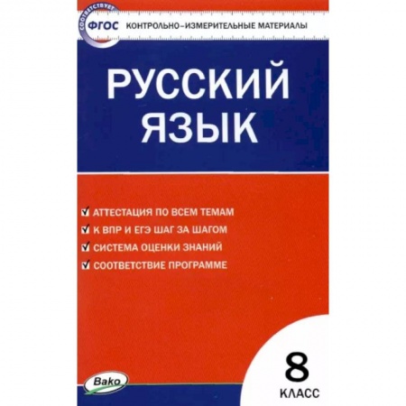 Русский язык. Учебные пособия, книга Русский язык. 8 класс. Контрольно-измерительные материалы. ФГОС заказать
