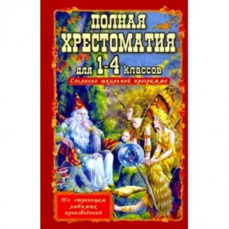 Сборники произведений и хрестоматии для детей, книга Полная хрестоматия для 1-4 классов заказать
