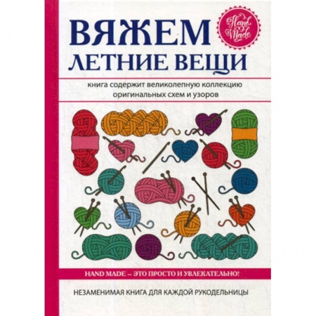 Другие виды ремесел и рукоделия, книга Вяжем летние вещи заказать
