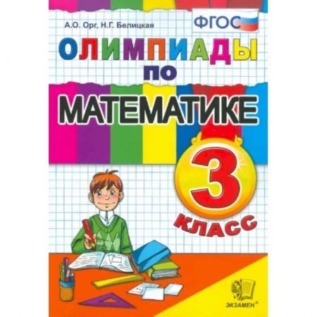 Математика. Алгебра. Геометрия, книга Олимпиады по математике. 3 класс. ФГОС заказать