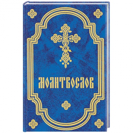 Молитвословы, акафисты, каноны, книга Молитвослов карманный заказать