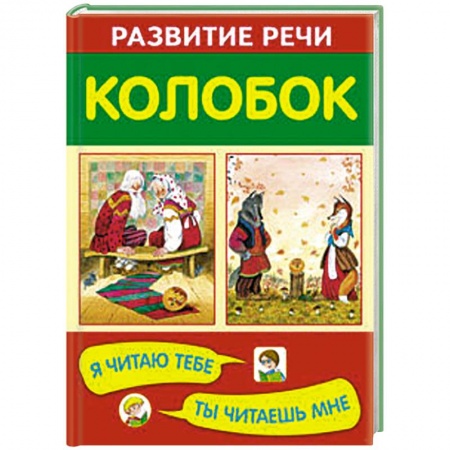 Книги, книга Колобок заказать