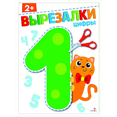Обучение счету. Математика, книга Цифры 2+. Вырезалки заказать