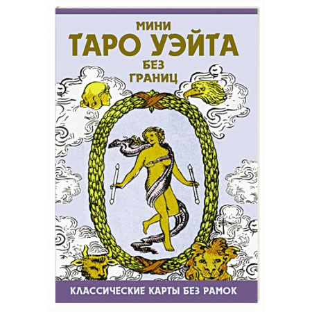 Гадание по картам Таро, книга Мини Таро Уэйта без границ. Классические карты без рамок заказать