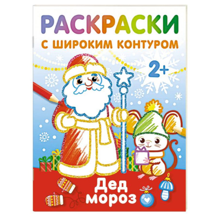 Новогодняя тема, книга Дед Мороз. Раскраски с широким контуром заказать