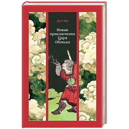 Зарубежная классика, книга Новые приключения Царя Обезьян заказать