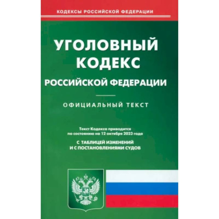 Уголовное и уголовно-процессуальное право, книга Уголовный кодекс Российской Федерации по состоянию на 12 октября 2023 г заказать