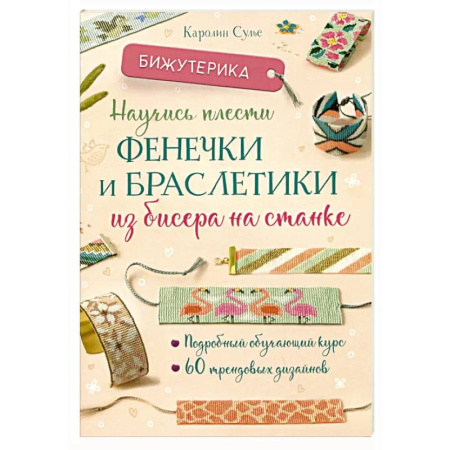 Макраме. Бисероплетение, книга Бижутерика. Научись плести фенечки и браслетики из бисера на станке заказать