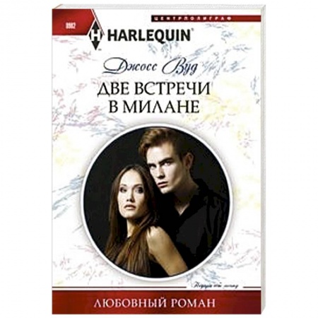 Зарубежный любовный роман, книга Две встречи в Милане заказать