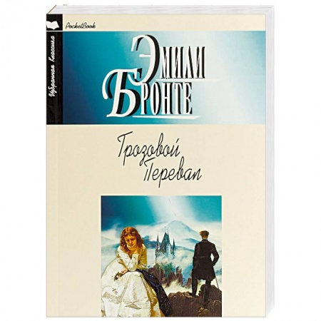 Зарубежная классика, книга Грозовой перевал заказать