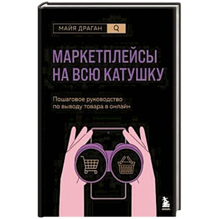 Торговля. Продажи, книга Маркетплейсы на всю катушку. Пошаговое руководство по выводу товара в онлайн заказать