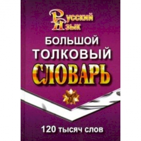 Словари, книга Большой толковый словарь русского языка. 120 000 слов заказать
