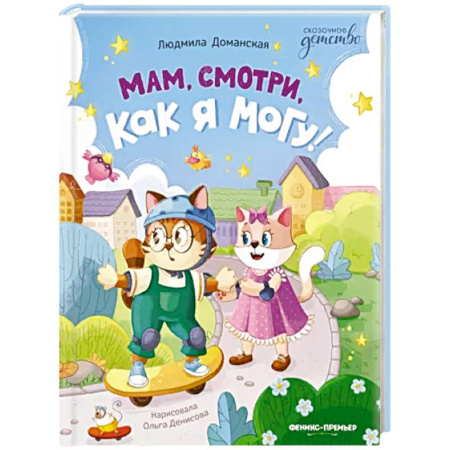 Сказки отечественных писателей, книга Мам, смотри, как я могу! заказать