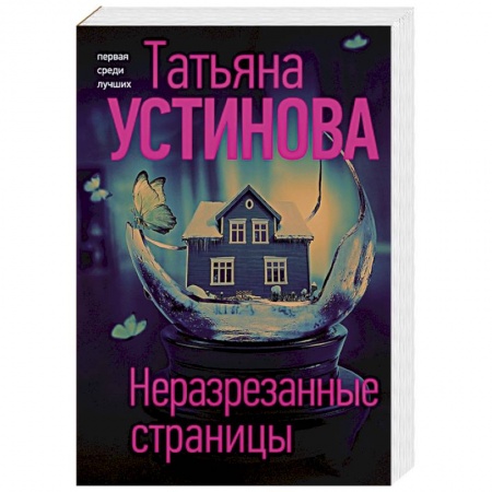 Отечественный женский детектив, книга Неразрезанные страницы заказать