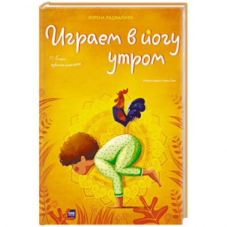 Йога. Философия и течения, книга Играем в йогу утром. Легко просыпаемся заказать