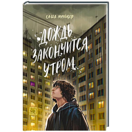 Классика, современная литература, книга Дождь закончится утром заказать