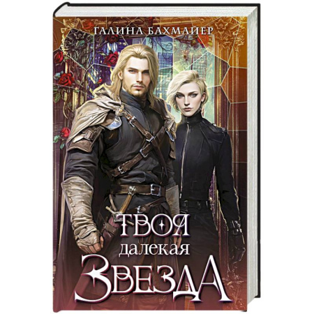 Русское фэнтези, книга Твоя далекая звезда заказать