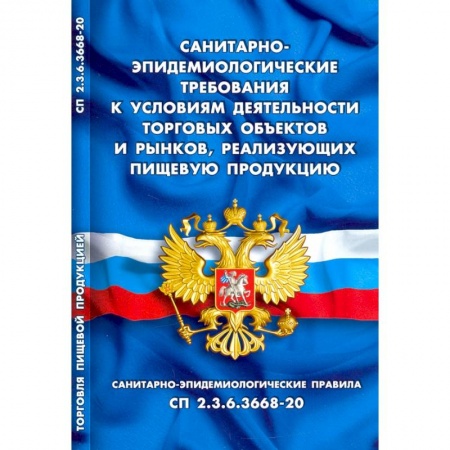 Право. Юриспруденция, книга Санитарно-эпидемиологические требования к условиям деятельн.торговых объектов и рынков заказать