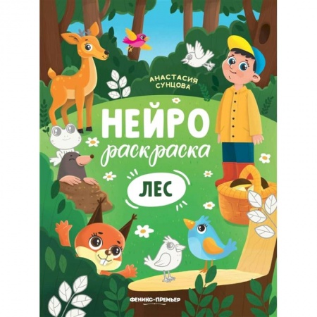 Раскраски, книга Лес: книжка-раскраска заказать