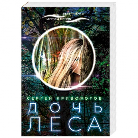 Русское фэнтези, книга Дочь леса заказать