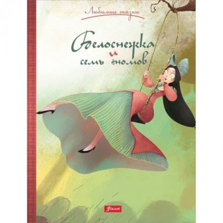Сказки зарубежных писателей, книга Белоснежка и семь гномов заказать