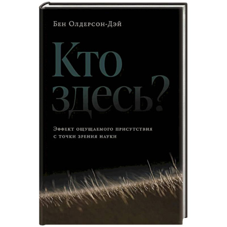 Психология. Общие работы, книга Кто здесь?Эффект ощущаемого присутствия с точки зрения науки? заказать