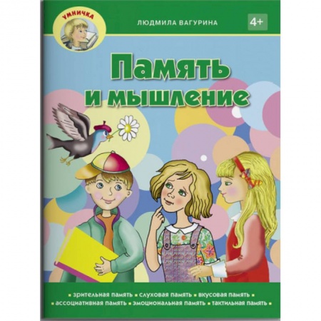 Другое, книга Память не изменяет. Задачи и головоломки для развития интеллекта и памяти заказать