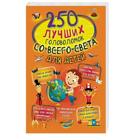 Фокусы, игры, судоку, кроссворды и т.д., книга 250 лучших головоломок со всего света для детей заказать