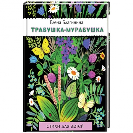 Русская поэзия для детей, книга Травушка-муравушка заказать