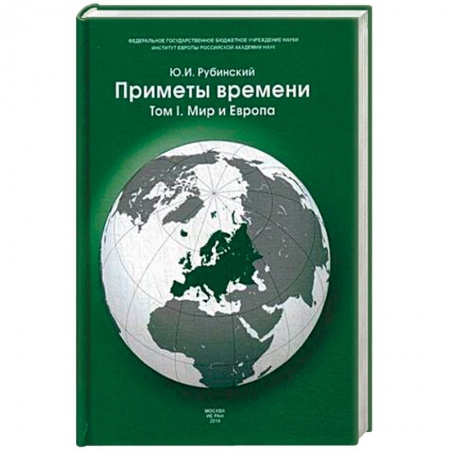 Политика, книга Приметы времени. В 3-х томах. Том 1. Мир и Европа заказать