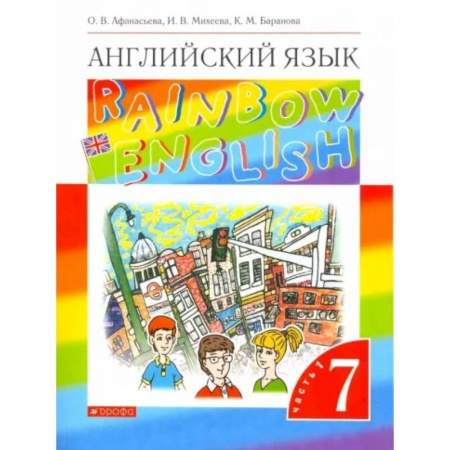 Учебники, самоучители, пособия, книга Английский язык. 7 класс. Rainbow English. Учебник. В 2-х частях. Часть 1. ФГОС заказать