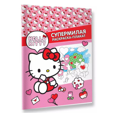 Раскраски, книга Hello Kitty. Супермилая раскраска-плакат заказать