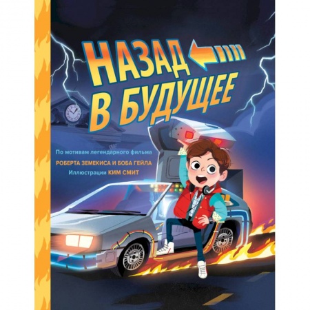 Комиксы. Манга, книга Назад в будущее заказать