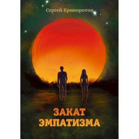 Мистика, ужасы, книга Закат эмпатизма заказать