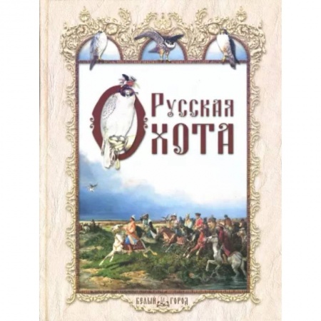 История культуры России, книга Русская охота заказать