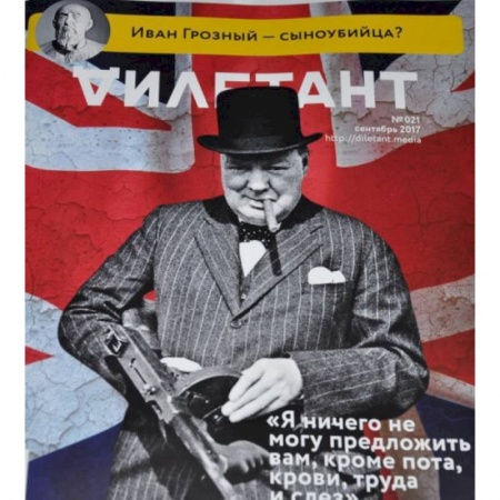 Публицистика, книга Дилетант. 2017. № 021 сентябрь заказать