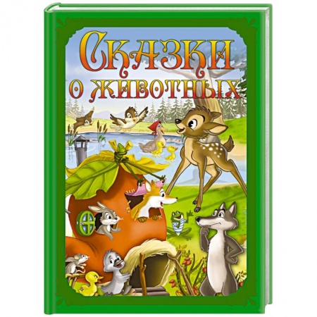 Сборники сказок, книга Сказки о животных заказать