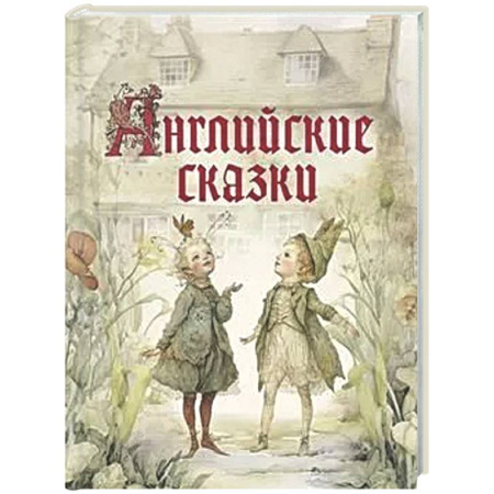 Сказки зарубежных писателей, книга Английские сказки заказать