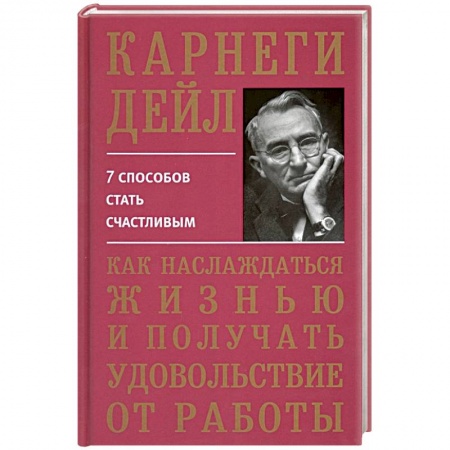 Психология, книга Как наслаждаться жизнью и получать удовольствие от работы заказать