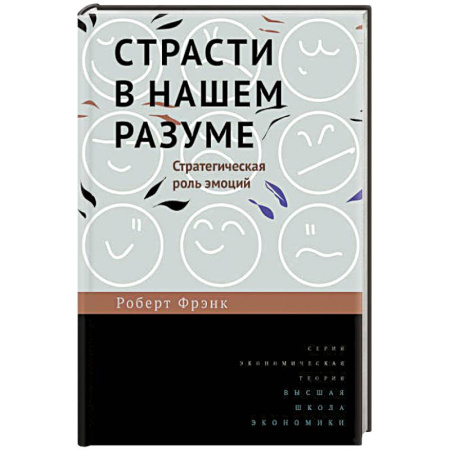 Психология масс и соционика, книга Страсти в нашем разуме. Стратегическая роль эмоций заказать