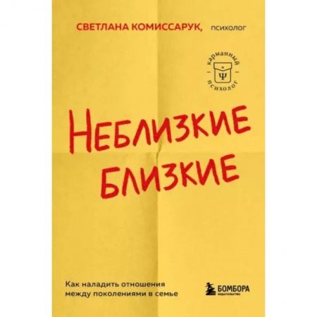 Психология общения. Межличностные коммуникации, книга Неблизкие близкие. Как наладить отношения между поколениями в семье заказать