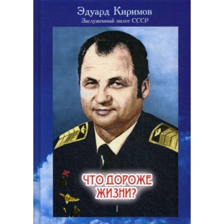 Автобиографии, книга Что дороже жизни? заказать