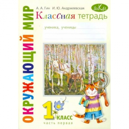 Природоведение. Окружающий мир, книга Окружающий мир. 1 класс. Классная тетрадь. В 2-х частях. Часть 1. заказать