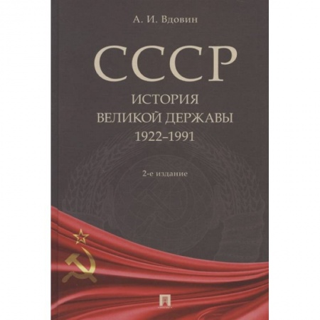 Общие работы по истории России, книга СССР.История великой державы 1922-1991 заказать