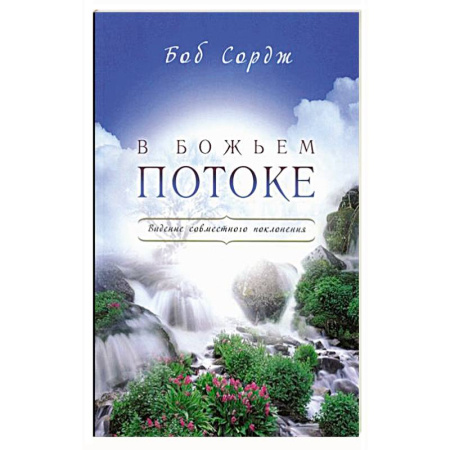 Православие и общество, книга В Божьем потоке заказать