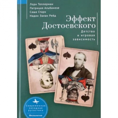 Социология, книга Эффект Достоевского. Детство и игровая зависимость заказать