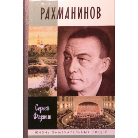 Мемуары, биографии деятелей культуры, искусства, книга Рахманинов заказать