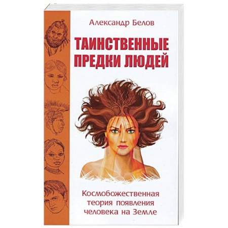 Книги, книга Таинственные предки людей. Космобожественная теория появления человека на Земле заказать